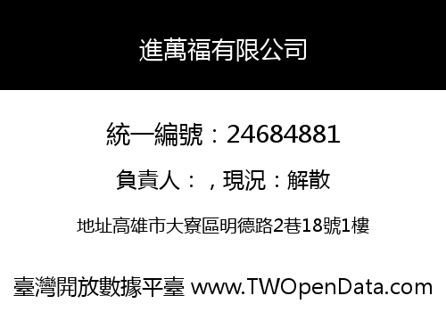 進萬福有限公司