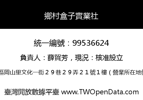鄉村盒子實業社
