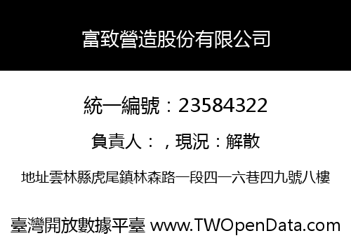 富致營造股份有限公司