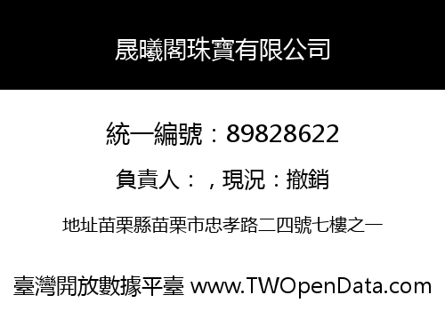 晟曦閣珠寶有限公司