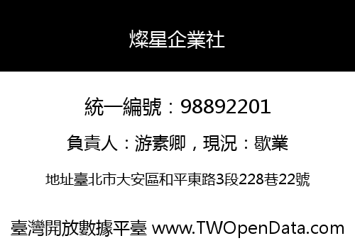 燦星企業社