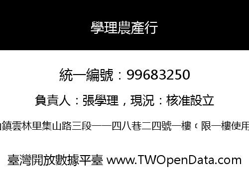 學理農產行