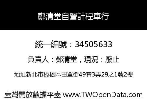 鄭清堂自營計程車行