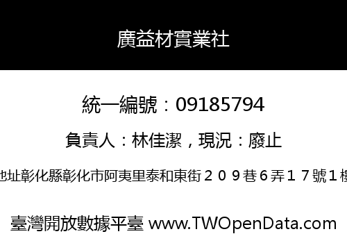 廣益材實業社
