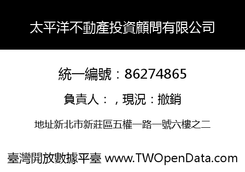 太平洋不動產投資顧問有限公司