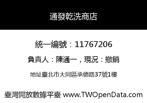 通發乾洗商店