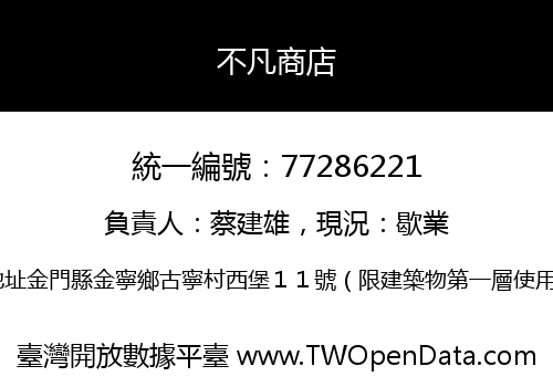 不凡商店