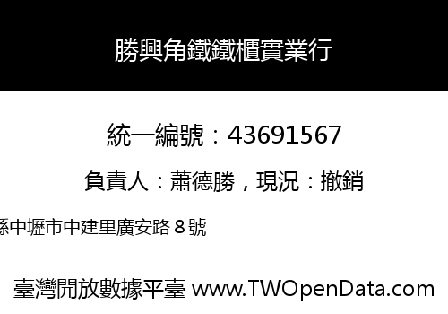 勝興角鐵鐵櫃實業行