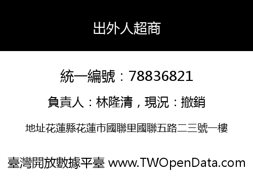 出外人超商