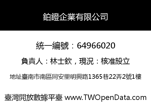 鉑鐙企業有限公司