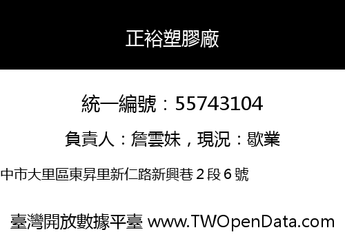 正裕塑膠廠