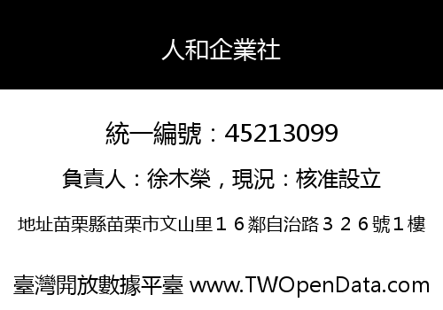 人和企業社