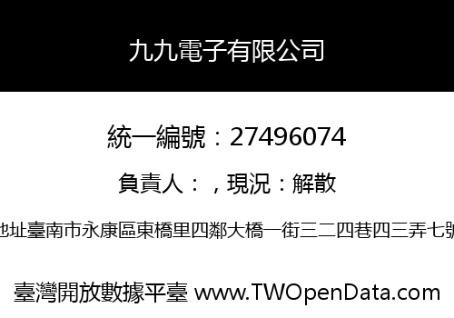 九九電子有限公司