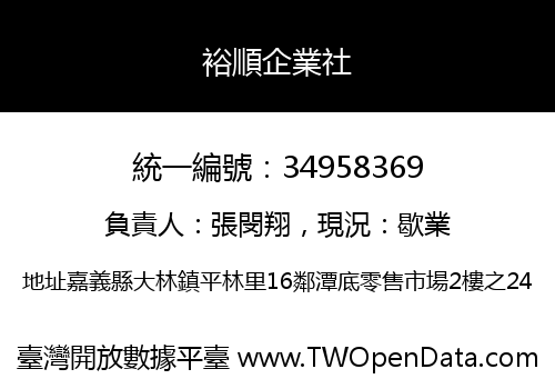 裕順企業社
