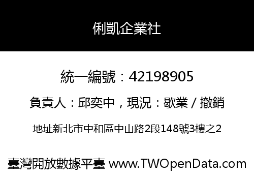 俐凱企業社