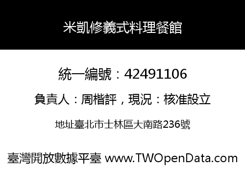 米凱修義式料理餐館