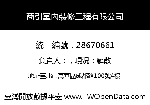商引室內裝修工程有限公司