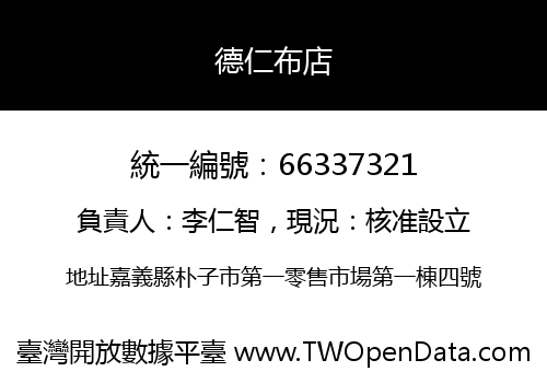 德仁布店