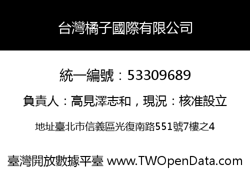 台灣橘子國際有限公司