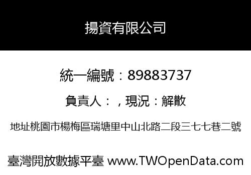 揚資有限公司