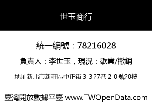 世玉商行