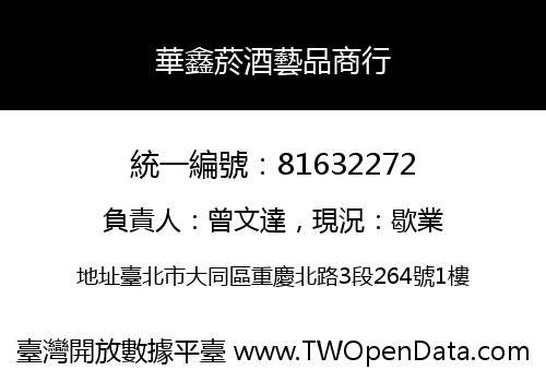 華鑫菸酒藝品商行
