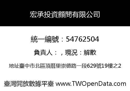 宏承投資顧問有限公司