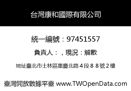 台灣康和國際有限公司