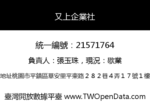 又上企業社