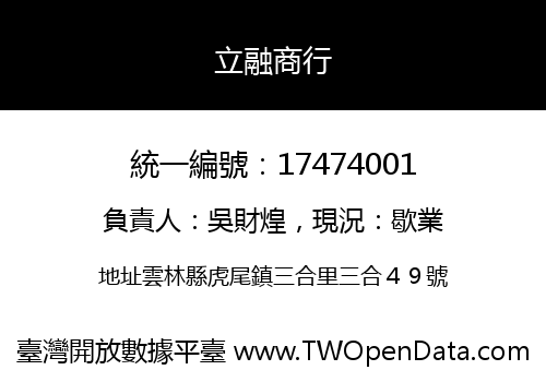 立融商行