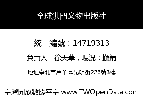 全球洪門文物出版社
