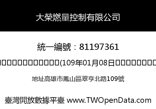 大榮燃量控制有限公司