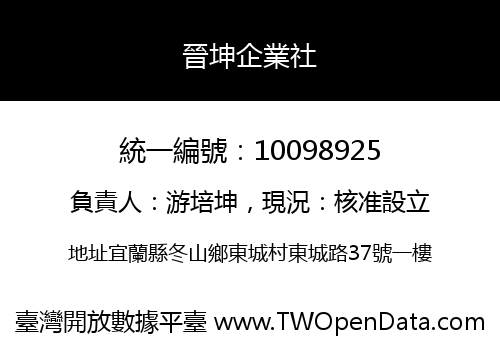 晉坤企業社