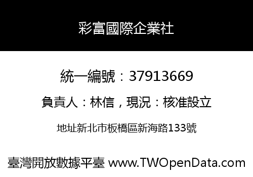 彩富國際企業社