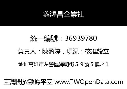 鑫鴻昌企業社