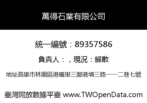 萬得石業有限公司