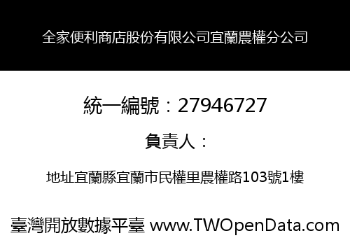 全家便利商店股份有限公司宜蘭農權分公司