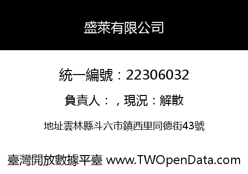 盛萊有限公司