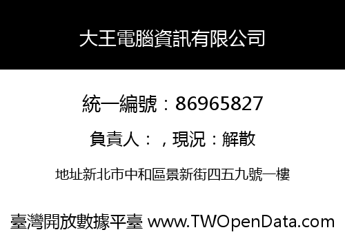 大王電腦資訊有限公司