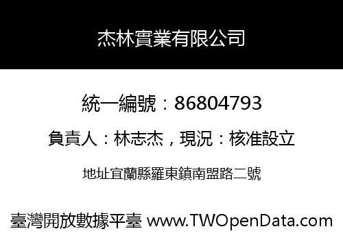 杰林實業有限公司