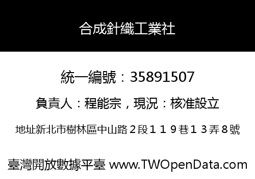 合成針織工業社