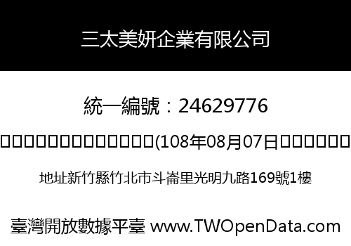 三太美妍企業有限公司