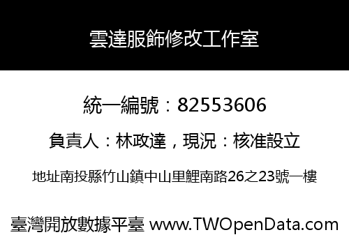 雲達服飾修改工作室