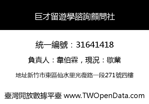 巨才留遊學諮詢顧問社