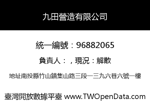 九田營造有限公司