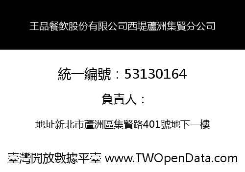 王品餐飲股份有限公司西堤蘆洲集賢分公司