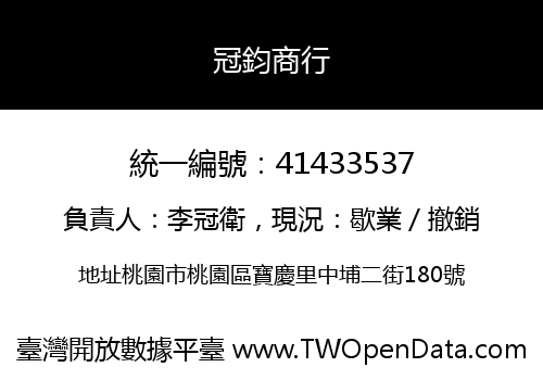 冠鈞商行