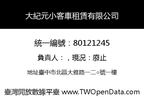 大紀元小客車租賃有限公司