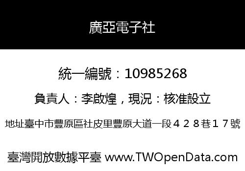 廣亞電子社
