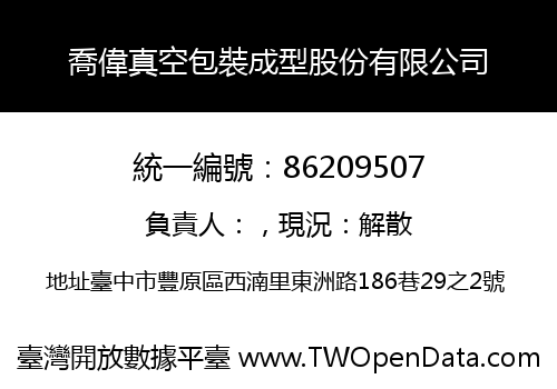 喬偉真空包裝成型股份有限公司